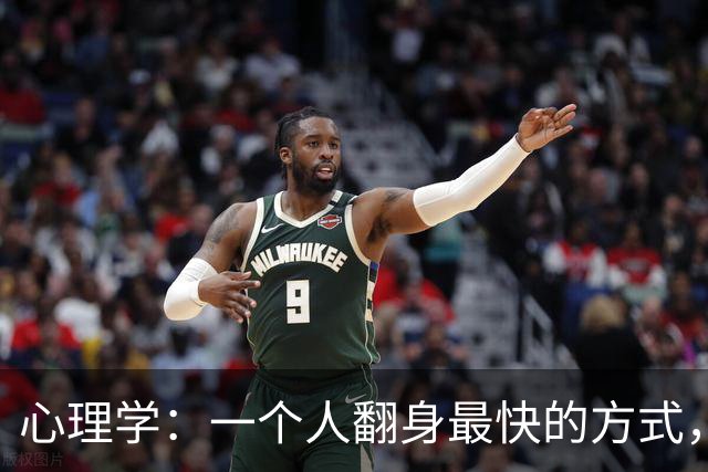 心理学：一个人翻身最快的方式，从古至今都是这两条