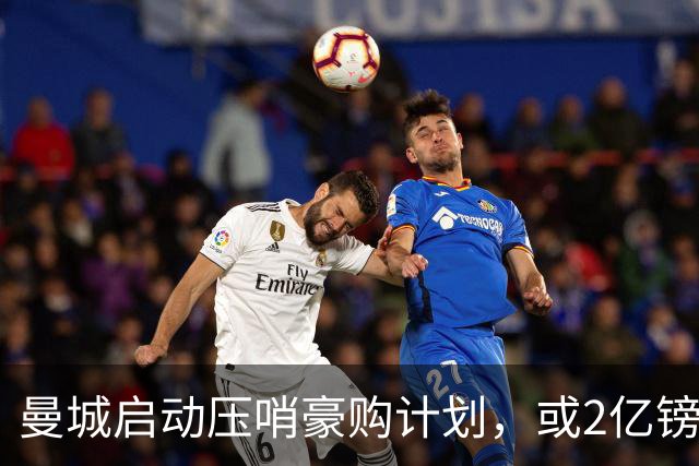 曼城启动压哨豪购计划，或2亿镑连签两大中场神将，马雷斯卡钦点